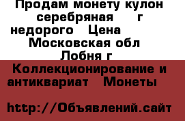 Продам монету-кулон(серебряная)1914г недорого › Цена ­ 1 500 - Московская обл., Лобня г. Коллекционирование и антиквариат » Монеты   
